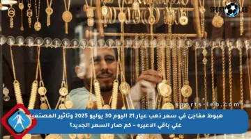 هبوط مفاجئ في سعر ذهب عيار 21 اليوم 30 يوليو 2025 وتأثير المصنعية على باقي الأعيرة – كم صار السعر الجديد؟